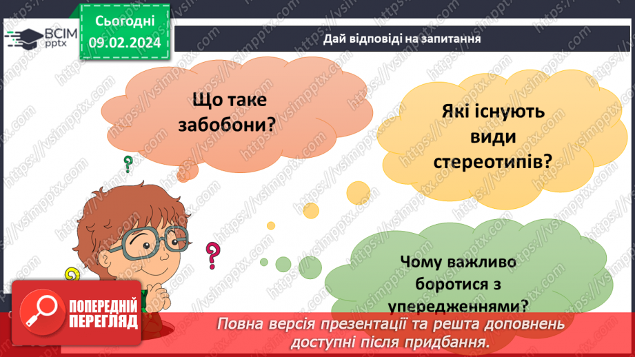 №22 - Роль стереотипів у житті суспільства. Забобони й упередження. Моральні норми які впливають на подолання стереотипів та упередження.31 №22 - Роль стереотипів у житті суспільства. Забобони й упередження. Моральні норми які впливають на подолання стереотипів та упередження.31