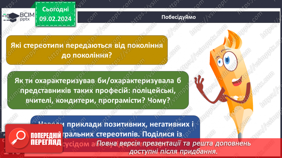 №22 - Роль стереотипів у житті суспільства. Забобони й упередження. Моральні норми які впливають на подолання стереотипів та упередження.9 №22 - Роль стереотипів у житті суспільства. Забобони й упередження. Моральні норми які впливають на подолання стереотипів та упередження.9