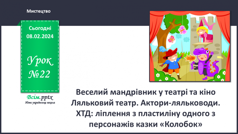 №22 - Веселий мандрівник у театрі та кіно0 №22 - Веселий мандрівник у театрі та кіно0