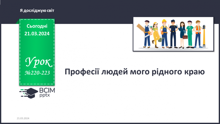 №220-223 - Професії людей мого рідного краю. Українська мова в інтегрованому курсі Я досліджую медіа. Світлина як джерело інформації0 №220-223 - Професії людей мого рідного краю. Українська мова в інтегрованому курсі Я досліджую медіа. Світлина як джерело інформації0