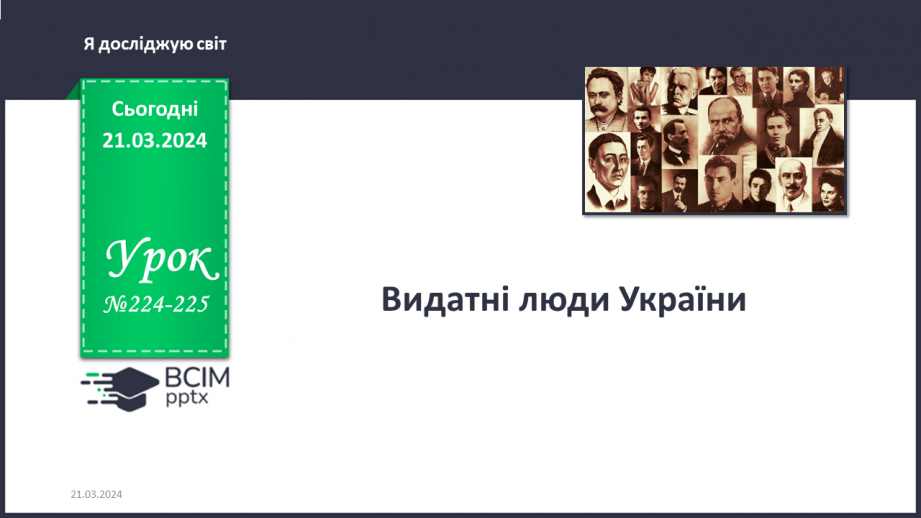 №224-225 - Видатні люди України0 №224-225 - Видатні люди України0