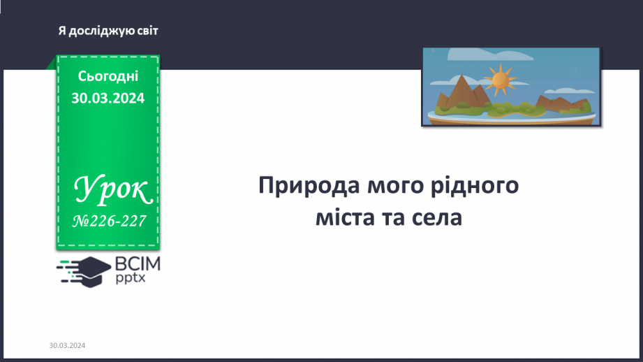№226-227 - Природа мого рідного міста\села. Інформатика в інтегрованому курсі: Урок 27. Комп’ютер як виконавець Скретч0 №226-227 - Природа мого рідного міста\села. Інформатика в інтегрованому курсі: Урок 27. Комп’ютер як виконавець Скретч0