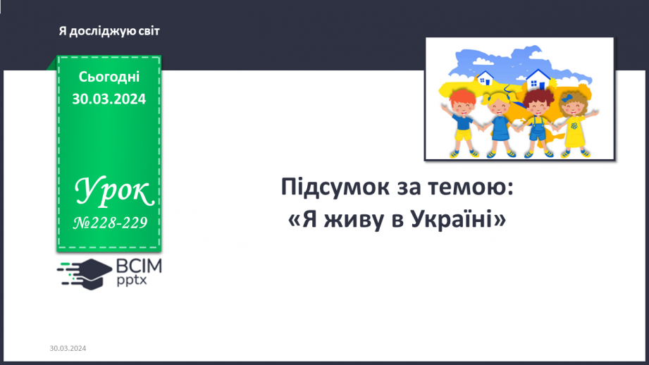 №228-229 - Підсумок за темою0 №228-229 - Підсумок за темою0