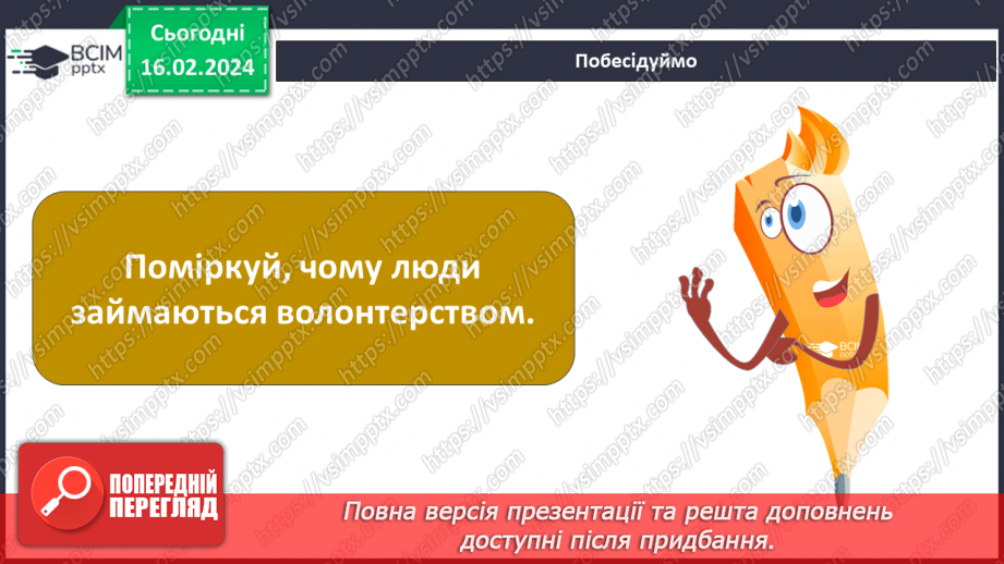 №23 - Благодійність покращує світ. Волонтерство. Хто такі меценати та спонсори.17 №23 - Благодійність покращує світ. Волонтерство. Хто такі меценати та спонсори.17