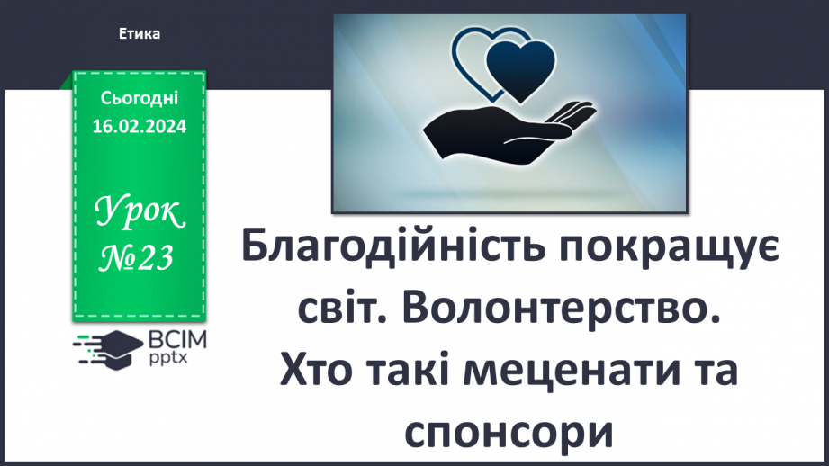 №23 - Благодійність покращує світ. Волонтерство. Хто такі меценати та спонсори.0 №23 - Благодійність покращує світ. Волонтерство. Хто такі меценати та спонсори.0