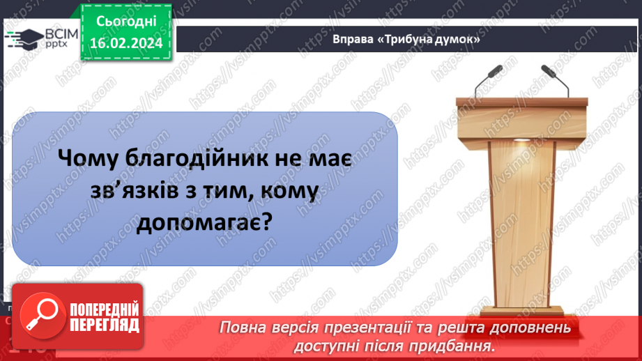 №23 - Благодійність покращує світ. Волонтерство. Хто такі меценати та спонсори.5 №23 - Благодійність покращує світ. Волонтерство. Хто такі меценати та спонсори.5