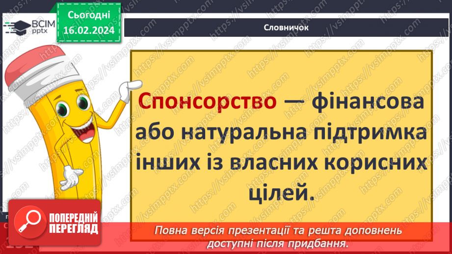 №23 - Благодійність покращує світ. Волонтерство. Хто такі меценати та спонсори.31 №23 - Благодійність покращує світ. Волонтерство. Хто такі меценати та спонсори.31