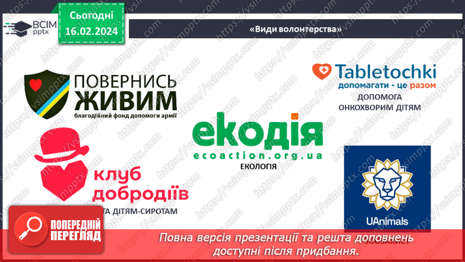 №23 - Благодійність покращує світ. Волонтерство. Хто такі меценати та спонсори.18 №23 - Благодійність покращує світ. Волонтерство. Хто такі меценати та спонсори.18