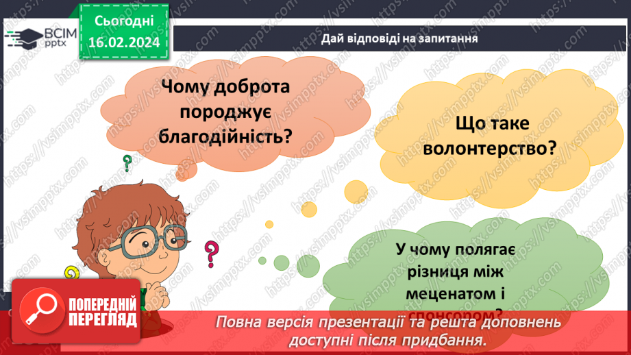 №23 - Благодійність покращує світ. Волонтерство. Хто такі меценати та спонсори.35 №23 - Благодійність покращує світ. Волонтерство. Хто такі меценати та спонсори.35