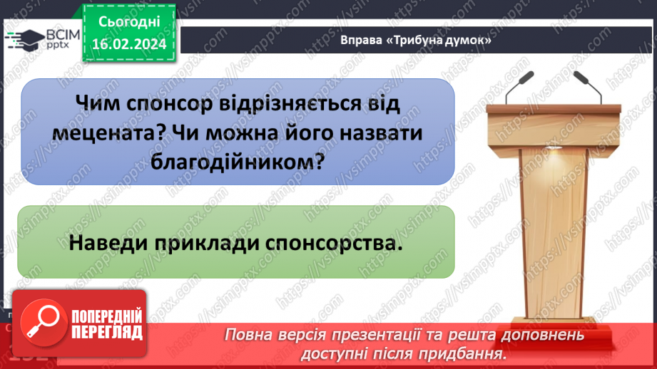 №23 - Благодійність покращує світ. Волонтерство. Хто такі меценати та спонсори.32 №23 - Благодійність покращує світ. Волонтерство. Хто такі меценати та спонсори.32