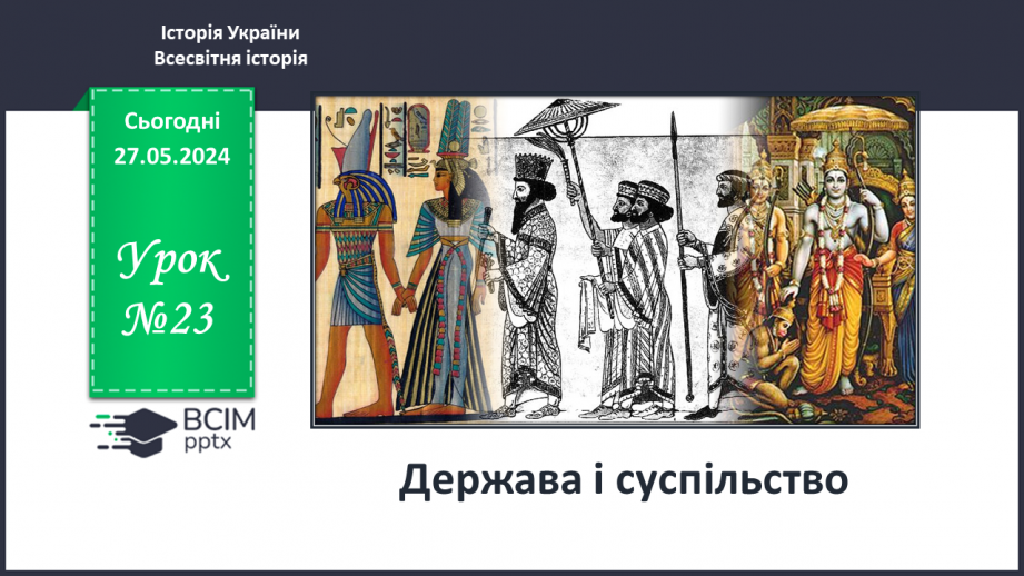 №23 - Держава і суспільство0