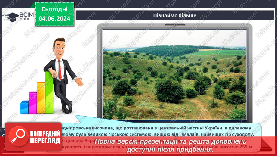 №23 - Форми рельєфу поверхні Землі. Рельєф суходолу.  Рівнини. Фізична карта світу, півкуль, України. Практична робота: Позначення на контурній карті рівнин.15 №23 - Форми рельєфу поверхні Землі. Рельєф суходолу.  Рівнини. Фізична карта світу, півкуль, України. Практична робота: Позначення на контурній карті рівнин.15