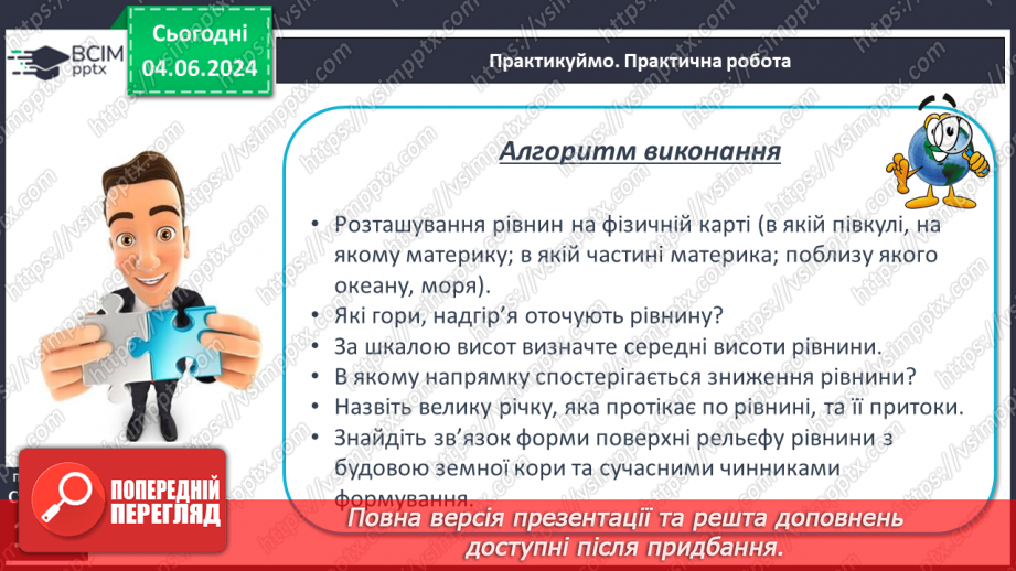 №23 - Форми рельєфу поверхні Землі. Рельєф суходолу.  Рівнини. Фізична карта світу, півкуль, України. Практична робота: Позначення на контурній карті рівнин.25 №23 - Форми рельєфу поверхні Землі. Рельєф суходолу.  Рівнини. Фізична карта світу, півкуль, України. Практична робота: Позначення на контурній карті рівнин.25