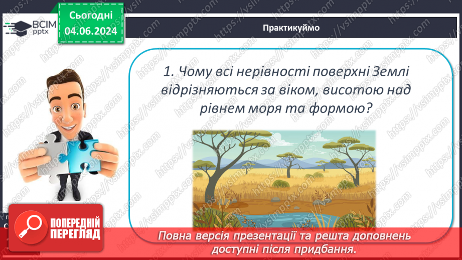 №23 - Форми рельєфу поверхні Землі. Рельєф суходолу.  Рівнини. Фізична карта світу, півкуль, України. Практична робота: Позначення на контурній карті рівнин.21 №23 - Форми рельєфу поверхні Землі. Рельєф суходолу.  Рівнини. Фізична карта світу, півкуль, України. Практична робота: Позначення на контурній карті рівнин.21