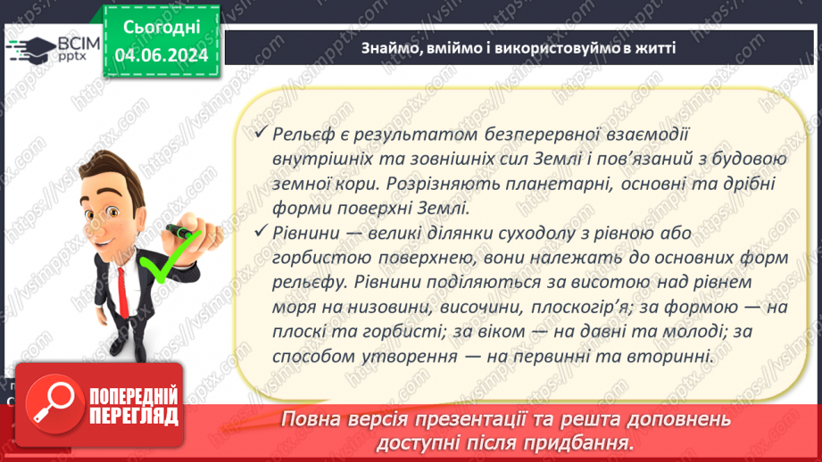 №23 - Форми рельєфу поверхні Землі. Рельєф суходолу.  Рівнини. Фізична карта світу, півкуль, України. Практична робота: Позначення на контурній карті рівнин.19 №23 - Форми рельєфу поверхні Землі. Рельєф суходолу.  Рівнини. Фізична карта світу, півкуль, України. Практична робота: Позначення на контурній карті рівнин.19