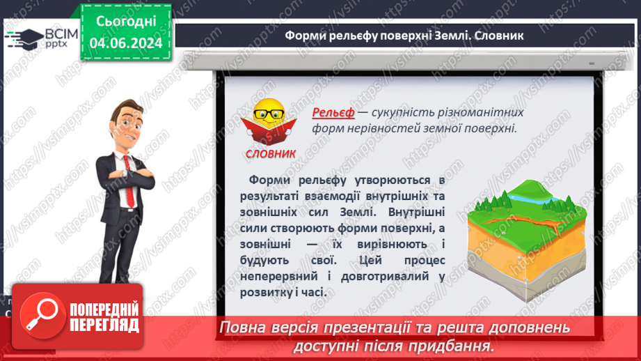 №23 - Форми рельєфу поверхні Землі. Рельєф суходолу.  Рівнини. Фізична карта світу, півкуль, України. Практична робота: Позначення на контурній карті рівнин.5 №23 - Форми рельєфу поверхні Землі. Рельєф суходолу.  Рівнини. Фізична карта світу, півкуль, України. Практична робота: Позначення на контурній карті рівнин.5