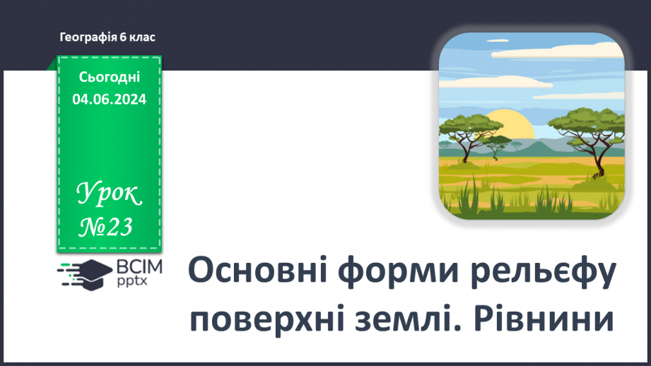 №23 - Форми рельєфу поверхні Землі. Рельєф суходолу.  Рівнини. Фізична карта світу, півкуль, України. Практична робота: Позначення на контурній карті рівнин.0 №23 - Форми рельєфу поверхні Землі. Рельєф суходолу.  Рівнини. Фізична карта світу, півкуль, України. Практична робота: Позначення на контурній карті рівнин.0