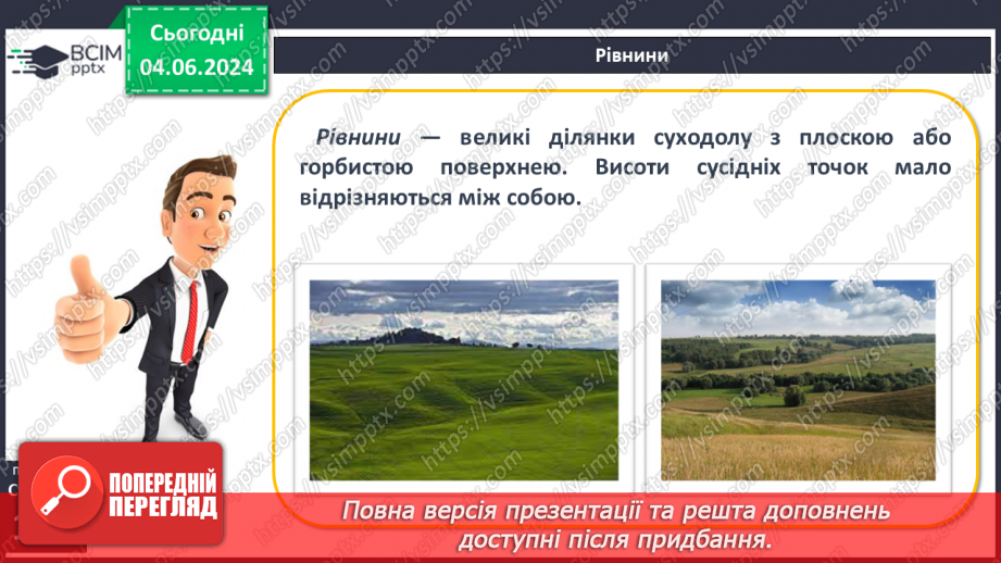 №23 - Форми рельєфу поверхні Землі. Рельєф суходолу.  Рівнини. Фізична карта світу, півкуль, України. Практична робота: Позначення на контурній карті рівнин.12 №23 - Форми рельєфу поверхні Землі. Рельєф суходолу.  Рівнини. Фізична карта світу, півкуль, України. Практична робота: Позначення на контурній карті рівнин.12