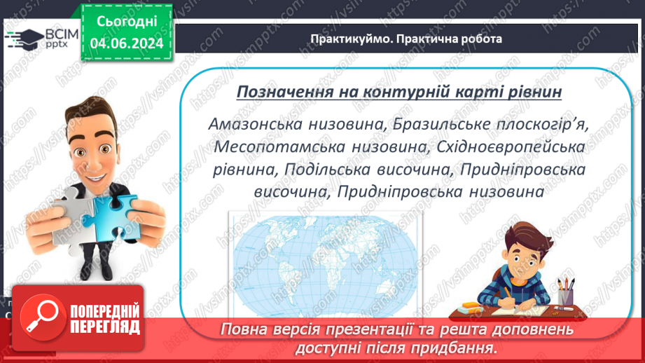 №23 - Форми рельєфу поверхні Землі. Рельєф суходолу.  Рівнини. Фізична карта світу, півкуль, України. Практична робота: Позначення на контурній карті рівнин.24 №23 - Форми рельєфу поверхні Землі. Рельєф суходолу.  Рівнини. Фізична карта світу, півкуль, України. Практична робота: Позначення на контурній карті рівнин.24