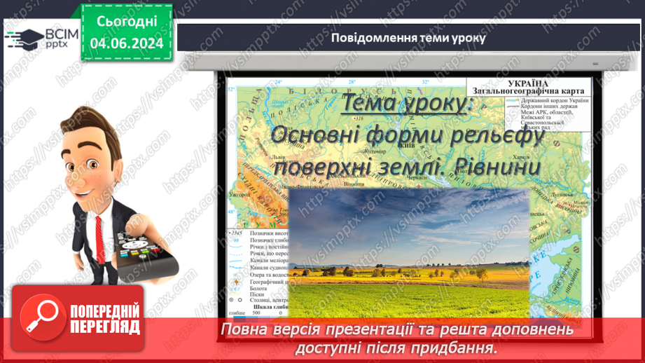 №23 - Форми рельєфу поверхні Землі. Рельєф суходолу.  Рівнини. Фізична карта світу, півкуль, України. Практична робота: Позначення на контурній карті рівнин.3 №23 - Форми рельєфу поверхні Землі. Рельєф суходолу.  Рівнини. Фізична карта світу, півкуль, України. Практична робота: Позначення на контурній карті рівнин.3