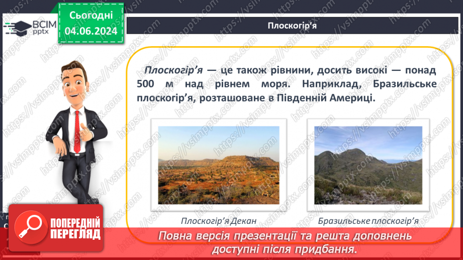 №23 - Форми рельєфу поверхні Землі. Рельєф суходолу.  Рівнини. Фізична карта світу, півкуль, України. Практична робота: Позначення на контурній карті рівнин.16 №23 - Форми рельєфу поверхні Землі. Рельєф суходолу.  Рівнини. Фізична карта світу, півкуль, України. Практична робота: Позначення на контурній карті рівнин.16