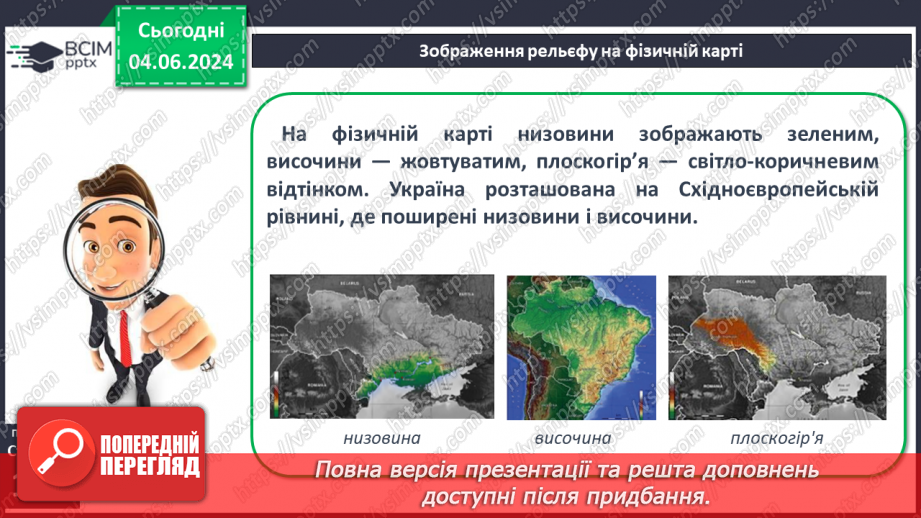 №23 - Форми рельєфу поверхні Землі. Рельєф суходолу.  Рівнини. Фізична карта світу, півкуль, України. Практична робота: Позначення на контурній карті рівнин.17 №23 - Форми рельєфу поверхні Землі. Рельєф суходолу.  Рівнини. Фізична карта світу, півкуль, України. Практична робота: Позначення на контурній карті рівнин.17