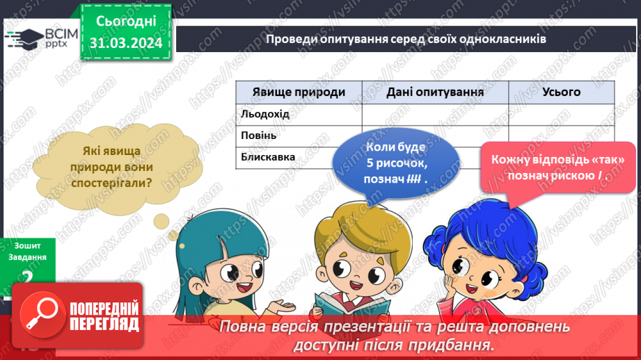 №230-231 - Я досліджую природні явища навесні. Українська мова в інтегрованому курсі: розвиток мовлення. Я описую явища природи. Весна14 №230-231 - Я досліджую природні явища навесні. Українська мова в інтегрованому курсі: розвиток мовлення. Я описую явища природи. Весна14