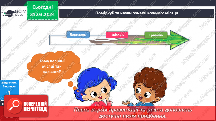 №230-231 - Я досліджую природні явища навесні. Українська мова в інтегрованому курсі: розвиток мовлення. Я описую явища природи. Весна5 №230-231 - Я досліджую природні явища навесні. Українська мова в інтегрованому курсі: розвиток мовлення. Я описую явища природи. Весна5