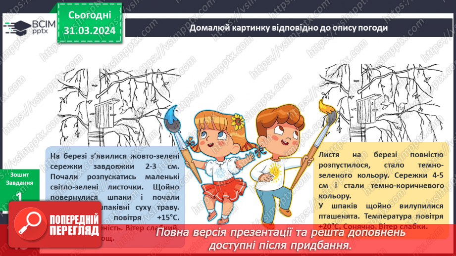 №230-231 - Я досліджую природні явища навесні. Українська мова в інтегрованому курсі: розвиток мовлення. Я описую явища природи. Весна7 №230-231 - Я досліджую природні явища навесні. Українська мова в інтегрованому курсі: розвиток мовлення. Я описую явища природи. Весна7