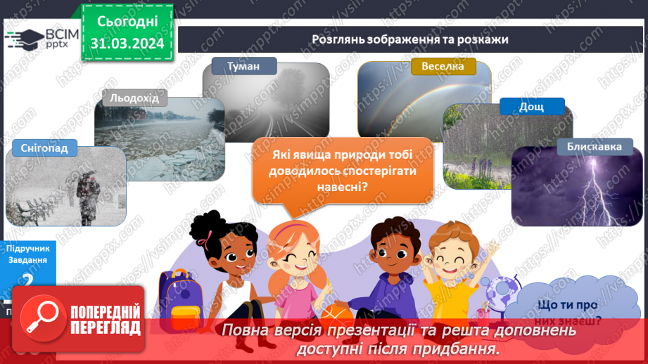 №230-231 - Я досліджую природні явища навесні. Українська мова в інтегрованому курсі: розвиток мовлення. Я описую явища природи. Весна9 №230-231 - Я досліджую природні явища навесні. Українська мова в інтегрованому курсі: розвиток мовлення. Я описую явища природи. Весна9