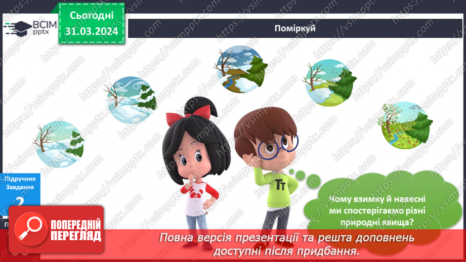 №230-231 - Я досліджую природні явища навесні. Українська мова в інтегрованому курсі: розвиток мовлення. Я описую явища природи. Весна10 №230-231 - Я досліджую природні явища навесні. Українська мова в інтегрованому курсі: розвиток мовлення. Я описую явища природи. Весна10