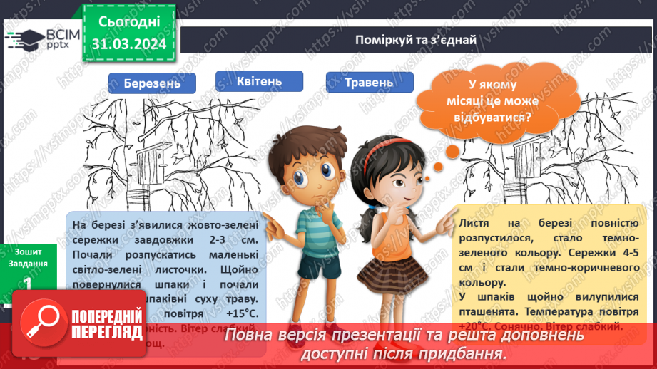 №230-231 - Я досліджую природні явища навесні. Українська мова в інтегрованому курсі: розвиток мовлення. Я описую явища природи. Весна8 №230-231 - Я досліджую природні явища навесні. Українська мова в інтегрованому курсі: розвиток мовлення. Я описую явища природи. Весна8