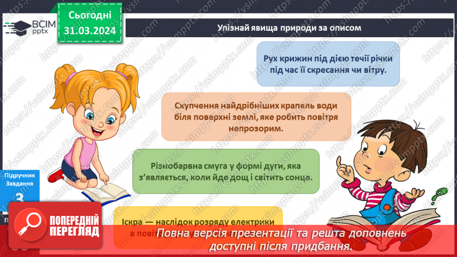 №230-231 - Я досліджую природні явища навесні. Українська мова в інтегрованому курсі: розвиток мовлення. Я описую явища природи. Весна12 №230-231 - Я досліджую природні явища навесні. Українська мова в інтегрованому курсі: розвиток мовлення. Я описую явища природи. Весна12