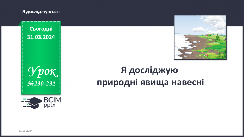 №230-231 - Я досліджую природні явища навесні. Українська мова в інтегрованому курсі: розвиток мовлення. Я описую явища природи. Весна0 №230-231 - Я досліджую природні явища навесні. Українська мова в інтегрованому курсі: розвиток мовлення. Я описую явища природи. Весна0