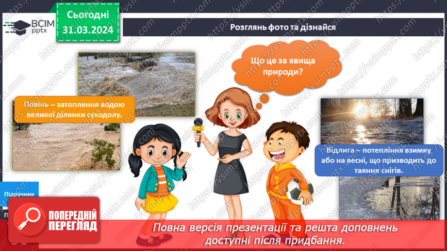 №230-231 - Я досліджую природні явища навесні. Українська мова в інтегрованому курсі: розвиток мовлення. Я описую явища природи. Весна11 №230-231 - Я досліджую природні явища навесні. Українська мова в інтегрованому курсі: розвиток мовлення. Я описую явища природи. Весна11