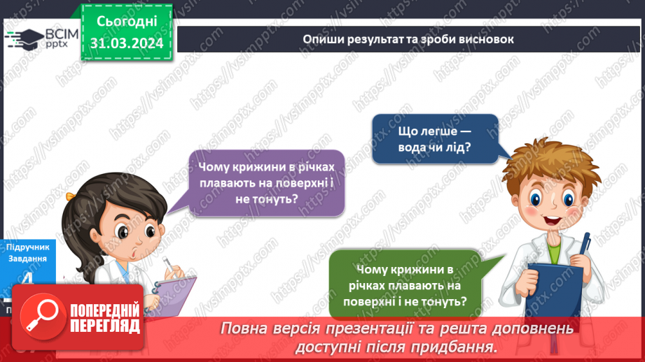 №230-231 - Я досліджую природні явища навесні. Українська мова в інтегрованому курсі: розвиток мовлення. Я описую явища природи. Весна17 №230-231 - Я досліджую природні явища навесні. Українська мова в інтегрованому курсі: розвиток мовлення. Я описую явища природи. Весна17
