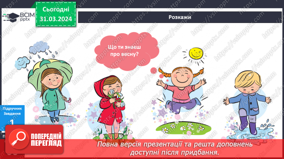 №230-231 - Я досліджую природні явища навесні. Українська мова в інтегрованому курсі: розвиток мовлення. Я описую явища природи. Весна4 №230-231 - Я досліджую природні явища навесні. Українська мова в інтегрованому курсі: розвиток мовлення. Я описую явища природи. Весна4