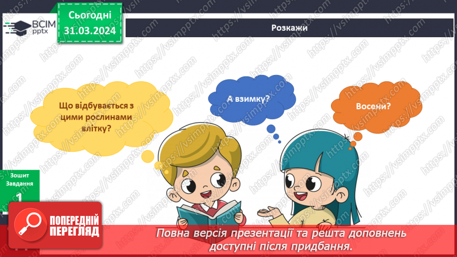 №232-233 - Я досліджую рослини навесні. Українська мова в інтегрованому курсі: Я читаю довідкову літературу: словники, довідники, дитячі енциклопедії9 №232-233 - Я досліджую рослини навесні. Українська мова в інтегрованому курсі: Я читаю довідкову літературу: словники, довідники, дитячі енциклопедії9