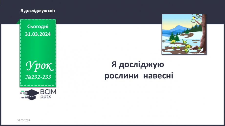 №232-233 - Я досліджую рослини навесні. Українська мова в інтегрованому курсі: Я читаю довідкову літературу: словники, довідники, дитячі енциклопедії0 №232-233 - Я досліджую рослини навесні. Українська мова в інтегрованому курсі: Я читаю довідкову літературу: словники, довідники, дитячі енциклопедії0