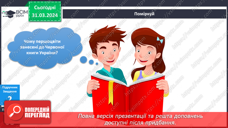 №232-233 - Я досліджую рослини навесні. Українська мова в інтегрованому курсі: Я читаю довідкову літературу: словники, довідники, дитячі енциклопедії12 №232-233 - Я досліджую рослини навесні. Українська мова в інтегрованому курсі: Я читаю довідкову літературу: словники, довідники, дитячі енциклопедії12