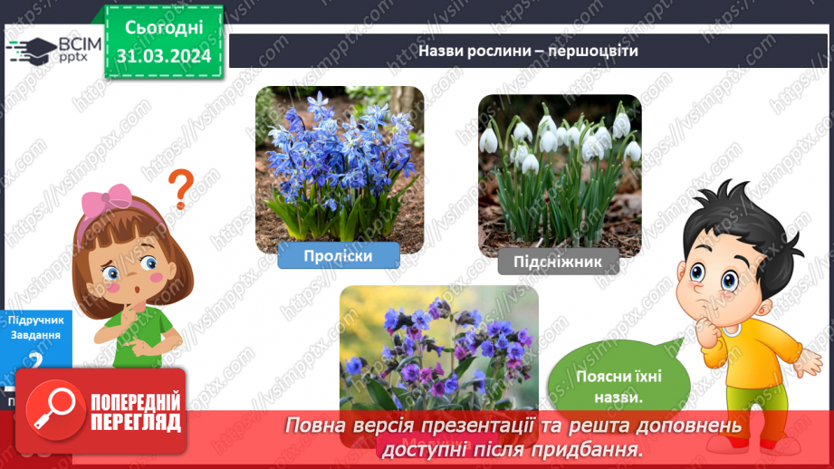 №232-233 - Я досліджую рослини навесні. Українська мова в інтегрованому курсі: Я читаю довідкову літературу: словники, довідники, дитячі енциклопедії6 №232-233 - Я досліджую рослини навесні. Українська мова в інтегрованому курсі: Я читаю довідкову літературу: словники, довідники, дитячі енциклопедії6