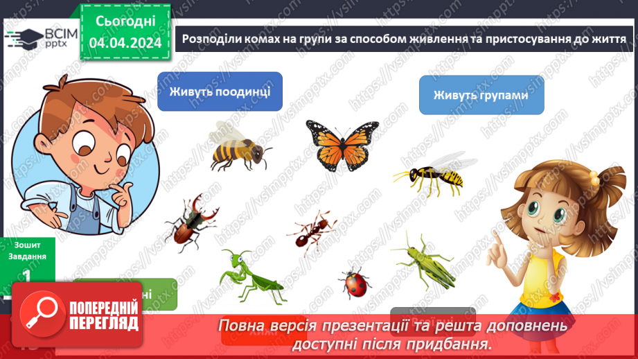 №234 - Я досліджую комах навесні8 №234 - Я досліджую комах навесні8