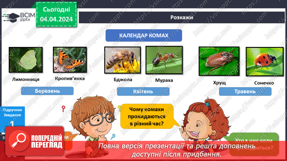 №234 - Я досліджую комах навесні6 №234 - Я досліджую комах навесні6