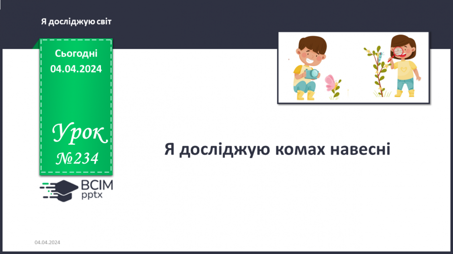 №234 - Я досліджую комах навесні0 №234 - Я досліджую комах навесні0