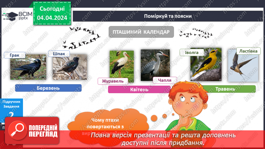 №235-237 - Я досліджую птахів навесні. Інформатика в інтегрованому курсі: Урок 28. Скретч. Спрайти8 №235-237 - Я досліджую птахів навесні. Інформатика в інтегрованому курсі: Урок 28. Скретч. Спрайти8