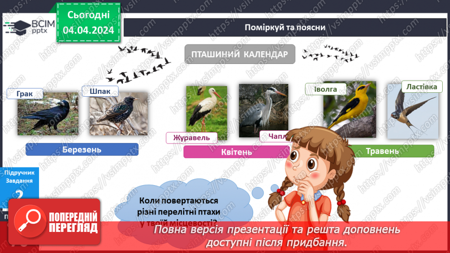 №235-237 - Я досліджую птахів навесні. Інформатика в інтегрованому курсі: Урок 28. Скретч. Спрайти12 №235-237 - Я досліджую птахів навесні. Інформатика в інтегрованому курсі: Урок 28. Скретч. Спрайти12