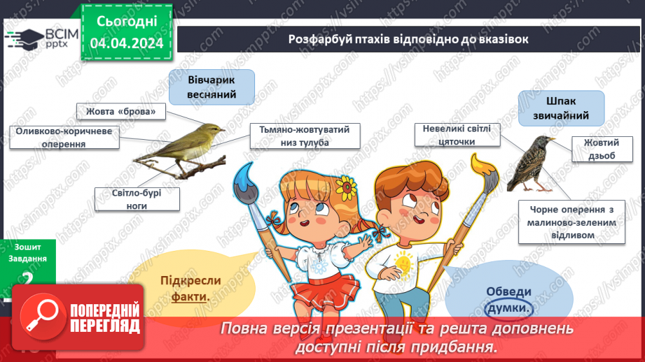 №235-237 - Я досліджую птахів навесні. Інформатика в інтегрованому курсі: Урок 28. Скретч. Спрайти10 №235-237 - Я досліджую птахів навесні. Інформатика в інтегрованому курсі: Урок 28. Скретч. Спрайти10