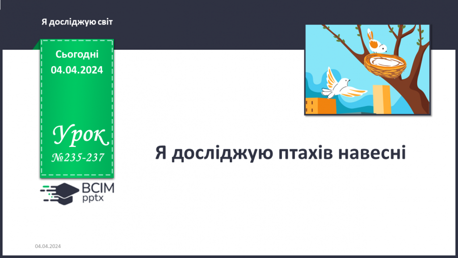 №235-237 - Я досліджую птахів навесні. Інформатика в інтегрованому курсі: Урок 28. Скретч. Спрайти0 №235-237 - Я досліджую птахів навесні. Інформатика в інтегрованому курсі: Урок 28. Скретч. Спрайти0