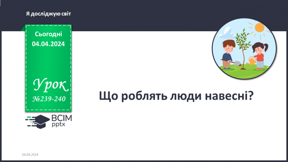 №239-240 - Що роблять люди навесні? Українська мова в інтегрованому курсі: я читаю та створюю інформаційні тексти (інструкції)0 №239-240 - Що роблять люди навесні? Українська мова в інтегрованому курсі: я читаю та створюю інформаційні тексти (інструкції)0