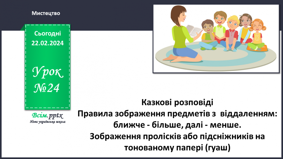 №24 - Казкові розповіді0 №24 - Казкові розповіді0
